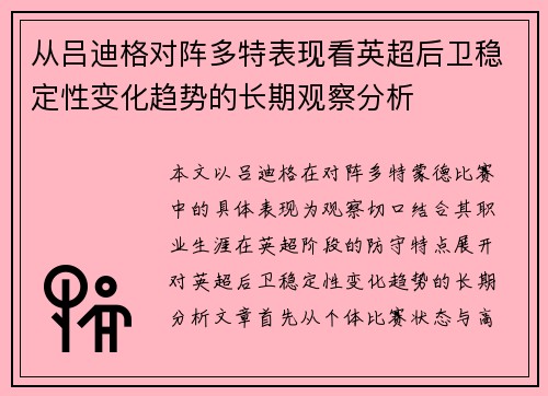 从吕迪格对阵多特表现看英超后卫稳定性变化趋势的长期观察分析