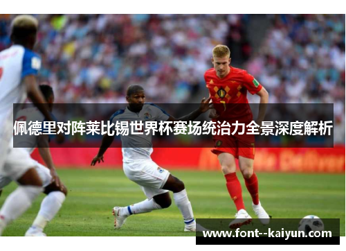 佩德里对阵莱比锡世界杯赛场统治力全景深度解析