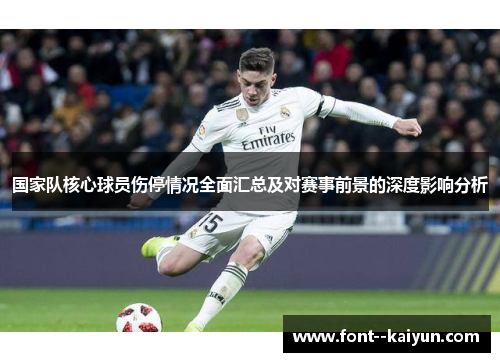 国家队核心球员伤停情况全面汇总及对赛事前景的深度影响分析