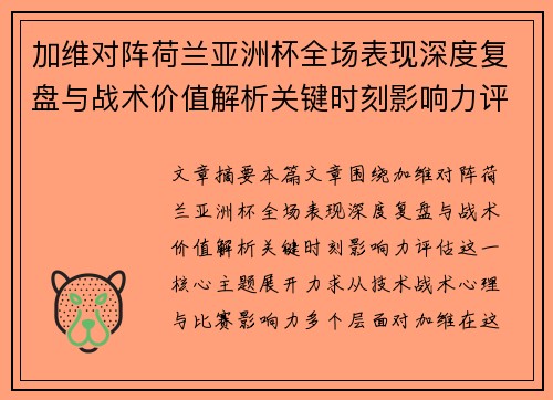 加维对阵荷兰亚洲杯全场表现深度复盘与战术价值解析关键时刻影响力评估
