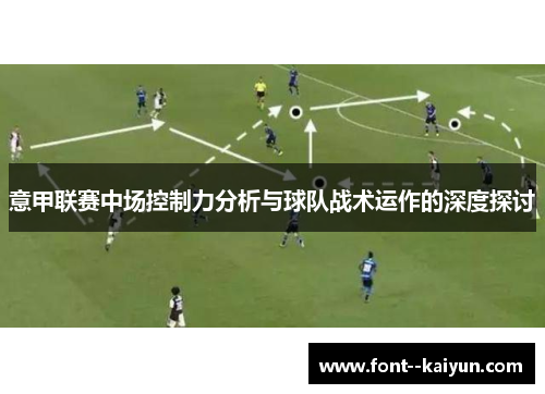 意甲联赛中场控制力分析与球队战术运作的深度探讨