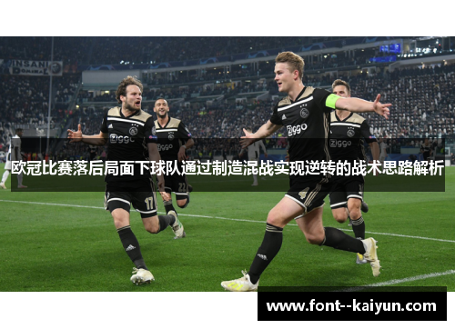 欧冠比赛落后局面下球队通过制造混战实现逆转的战术思路解析