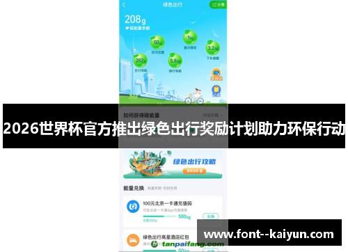 2026世界杯官方推出绿色出行奖励计划助力环保行动 2026世界杯官方推出绿色出行奖励计划助力环保行动