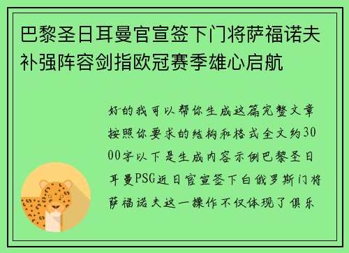 巴黎圣日耳曼官宣签下门将萨福诺夫补强阵容剑指欧冠赛季雄心启航