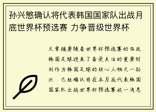 孙兴慜确认将代表韩国国家队出战月底世界杯预选赛 力争晋级世界杯