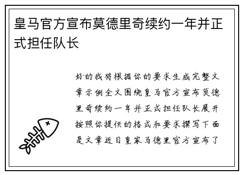 皇马官方宣布莫德里奇续约一年并正式担任队长