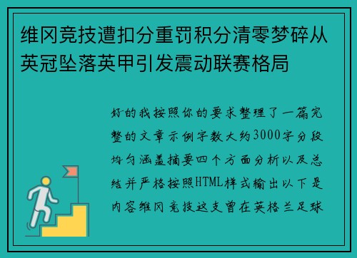 维冈竞技遭扣分重罚积分清零梦碎从英冠坠落英甲引发震动联赛格局