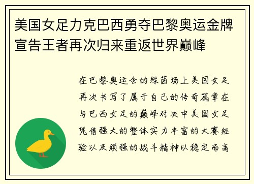 美国女足力克巴西勇夺巴黎奥运金牌宣告王者再次归来重返世界巅峰
