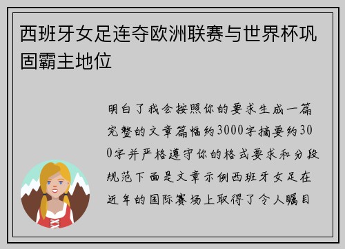 西班牙女足连夺欧洲联赛与世界杯巩固霸主地位