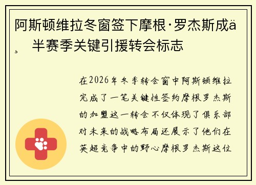 阿斯顿维拉冬窗签下摩根·罗杰斯成下半赛季关键引援转会标志 阿斯顿维拉冬窗签下摩根·罗杰斯成下半赛季关键引援转会标志