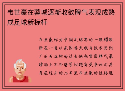韦世豪在蓉城逐渐收敛脾气表现成熟成足球新标杆 韦世豪在蓉城逐渐收敛脾气表现成熟成足球新标杆