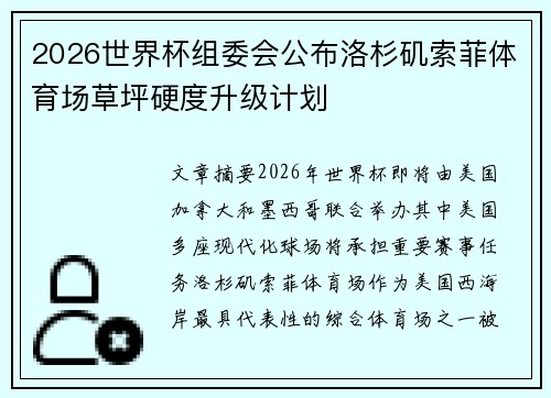 2026世界杯组委会公布洛杉矶索菲体育场草坪硬度升级计划
