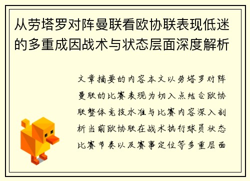 从劳塔罗对阵曼联看欧协联表现低迷的多重成因战术与状态层面深度解析