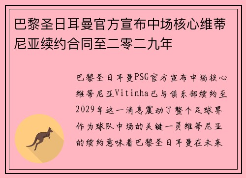 巴黎圣日耳曼官方宣布中场核心维蒂尼亚续约合同至二零二九年 巴黎圣日耳曼官方宣布中场核心维蒂尼亚续约合同至二零二九年