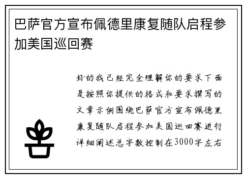 巴萨官方宣布佩德里康复随队启程参加美国巡回赛