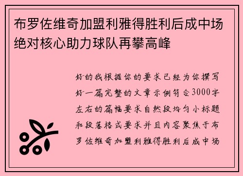 布罗佐维奇加盟利雅得胜利后成中场绝对核心助力球队再攀高峰