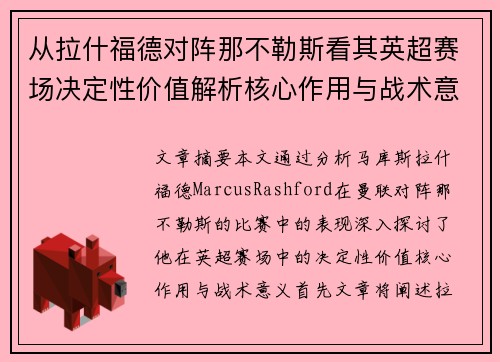 从拉什福德对阵那不勒斯看其英超赛场决定性价值解析核心作用与战术意义