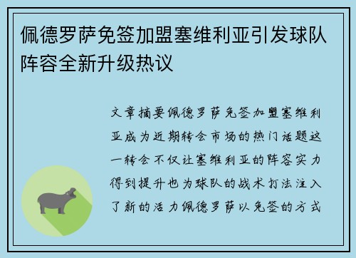 佩德罗萨免签加盟塞维利亚引发球队阵容全新升级热议 佩德罗萨免签加盟塞维利亚引发球队阵容全新升级热议