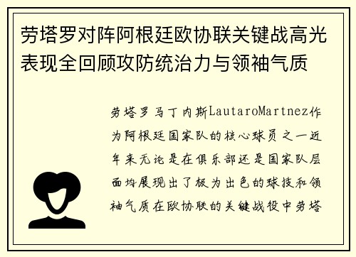 劳塔罗对阵阿根廷欧协联关键战高光表现全回顾攻防统治力与领袖气质