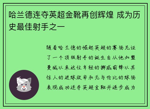 哈兰德连夺英超金靴再创辉煌 成为历史最佳射手之一