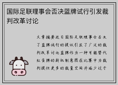 国际足联理事会否决蓝牌试行引发裁判改革讨论
