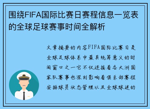 围绕FIFA国际比赛日赛程信息一览表的全球足球赛事时间全解析