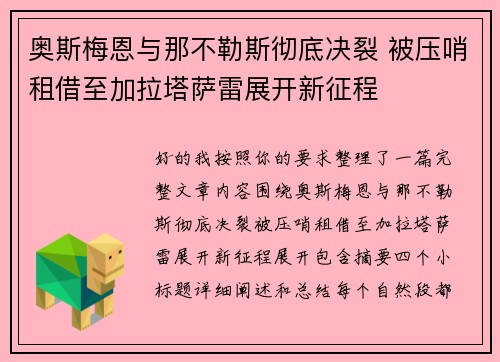 奥斯梅恩与那不勒斯彻底决裂 被压哨租借至加拉塔萨雷展开新征程