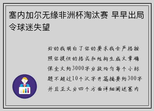 塞内加尔无缘非洲杯淘汰赛 早早出局令球迷失望 塞内加尔无缘非洲杯淘汰赛 早早出局令球迷失望