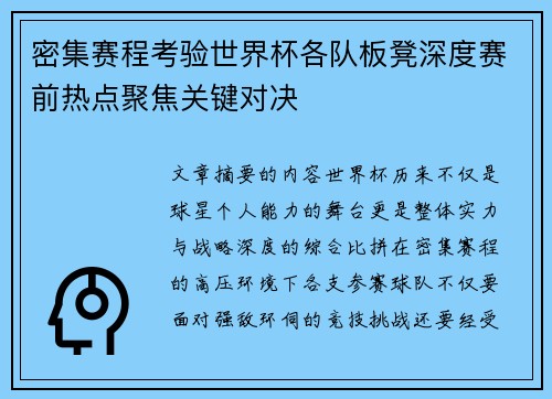 密集赛程考验世界杯各队板凳深度赛前热点聚焦关键对决 密集赛程考验世界杯各队板凳深度赛前热点聚焦关键对决