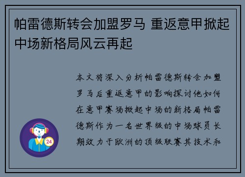 帕雷德斯转会加盟罗马 重返意甲掀起中场新格局风云再起