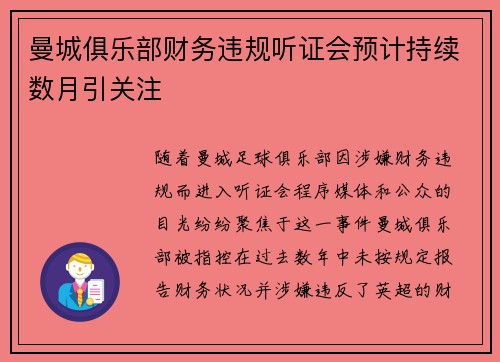 曼城俱乐部财务违规听证会预计持续数月引关注