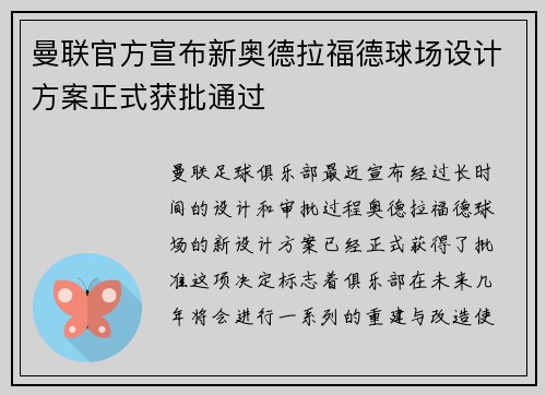 曼联官方宣布新奥德拉福德球场设计方案正式获批通过