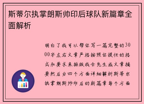 斯蒂尔执掌朗斯帅印后球队新篇章全面解析