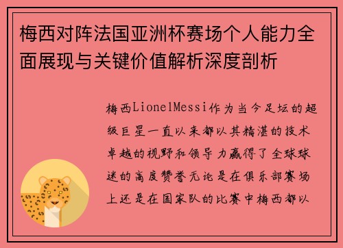 梅西对阵法国亚洲杯赛场个人能力全面展现与关键价值解析深度剖析