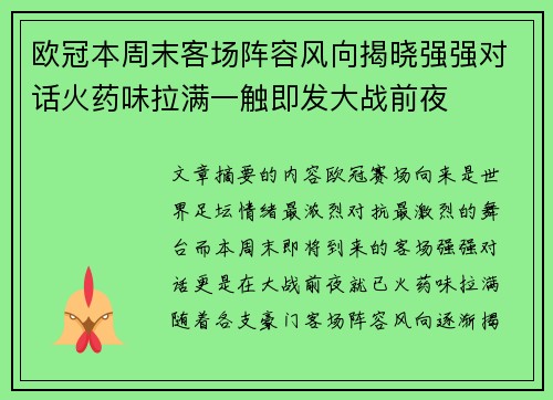欧冠本周末客场阵容风向揭晓强强对话火药味拉满一触即发大战前夜