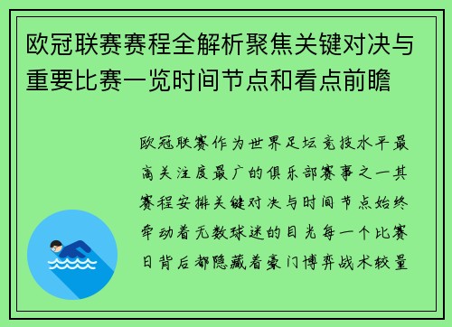 欧冠联赛赛程全解析聚焦关键对决与重要比赛一览时间节点和看点前瞻