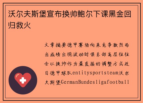 沃尔夫斯堡宣布换帅鲍尔下课黑金回归救火