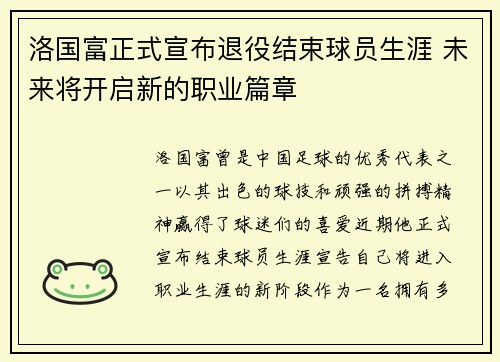 洛国富正式宣布退役结束球员生涯 未来将开启新的职业篇章