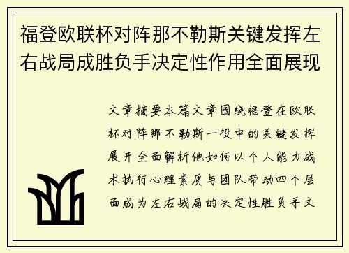 福登欧联杯对阵那不勒斯关键发挥左右战局成胜负手决定性作用全面展现