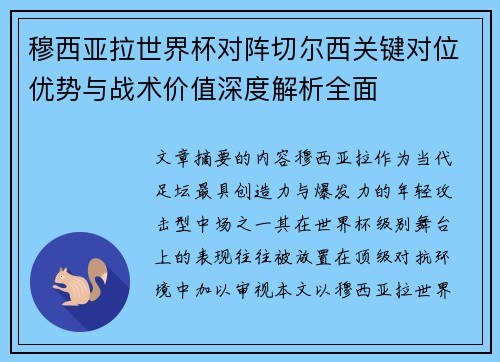 穆西亚拉世界杯对阵切尔西关键对位优势与战术价值深度解析全面