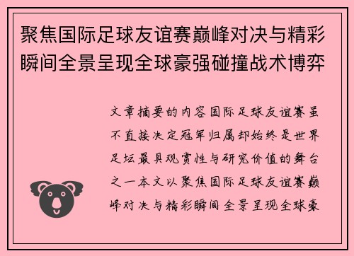 聚焦国际足球友谊赛巅峰对决与精彩瞬间全景呈现全球豪强碰撞战术博弈