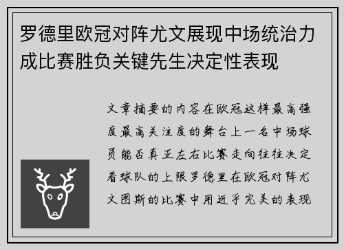 罗德里欧冠对阵尤文展现中场统治力成比赛胜负关键先生决定性表现 罗德里欧冠对阵尤文展现中场统治力成比赛胜负关键先生决定性表现