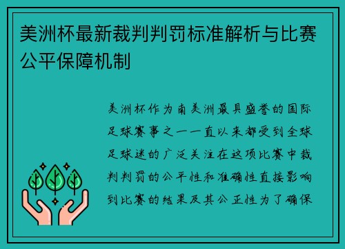 美洲杯最新裁判判罚标准解析与比赛公平保障机制