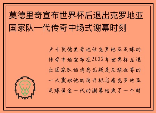 莫德里奇宣布世界杯后退出克罗地亚国家队一代传奇中场式谢幕时刻