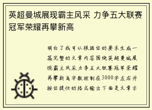 英超曼城展现霸主风采 力争五大联赛冠军荣耀再攀新高 英超曼城展现霸主风采 力争五大联赛冠军荣耀再攀新高