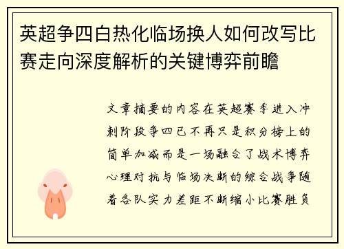 英超争四白热化临场换人如何改写比赛走向深度解析的关键博弈前瞻 英超争四白热化临场换人如何改写比赛走向深度解析的关键博弈前瞻