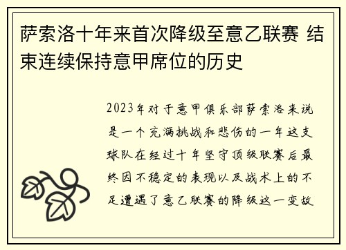 萨索洛十年来首次降级至意乙联赛 结束连续保持意甲席位的历史