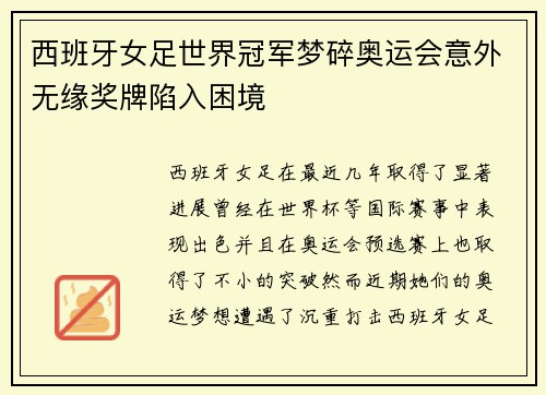 西班牙女足世界冠军梦碎奥运会意外无缘奖牌陷入困境