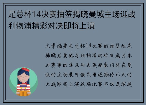足总杯14决赛抽签揭晓曼城主场迎战利物浦精彩对决即将上演