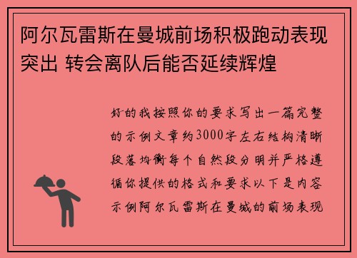 阿尔瓦雷斯在曼城前场积极跑动表现突出 转会离队后能否延续辉煌